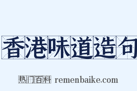 香港味道造句是什么意思的图片